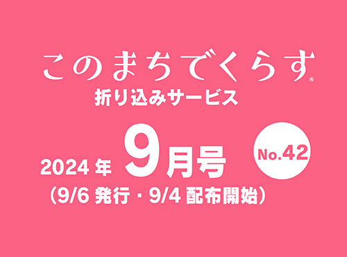 「このまちでくらす」9月号