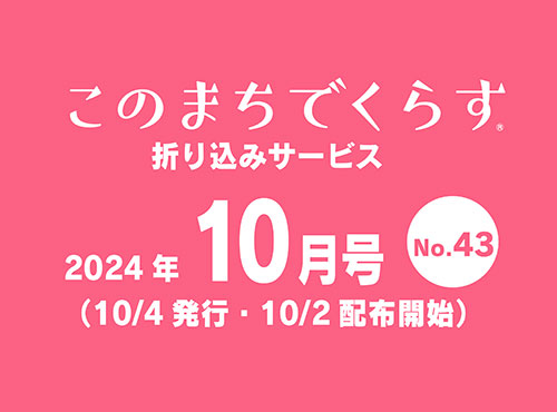 「このまちでくらす」10月号