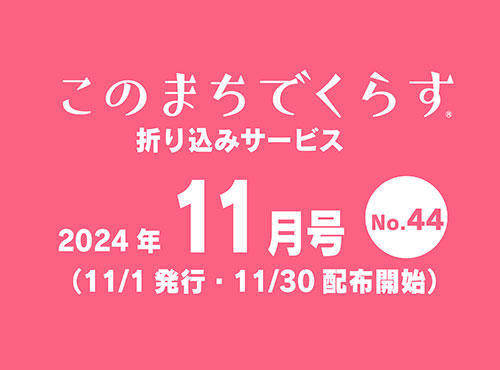 「このまちでくらす」11月号