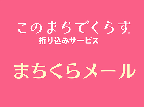 「このまちでくらす」10月号